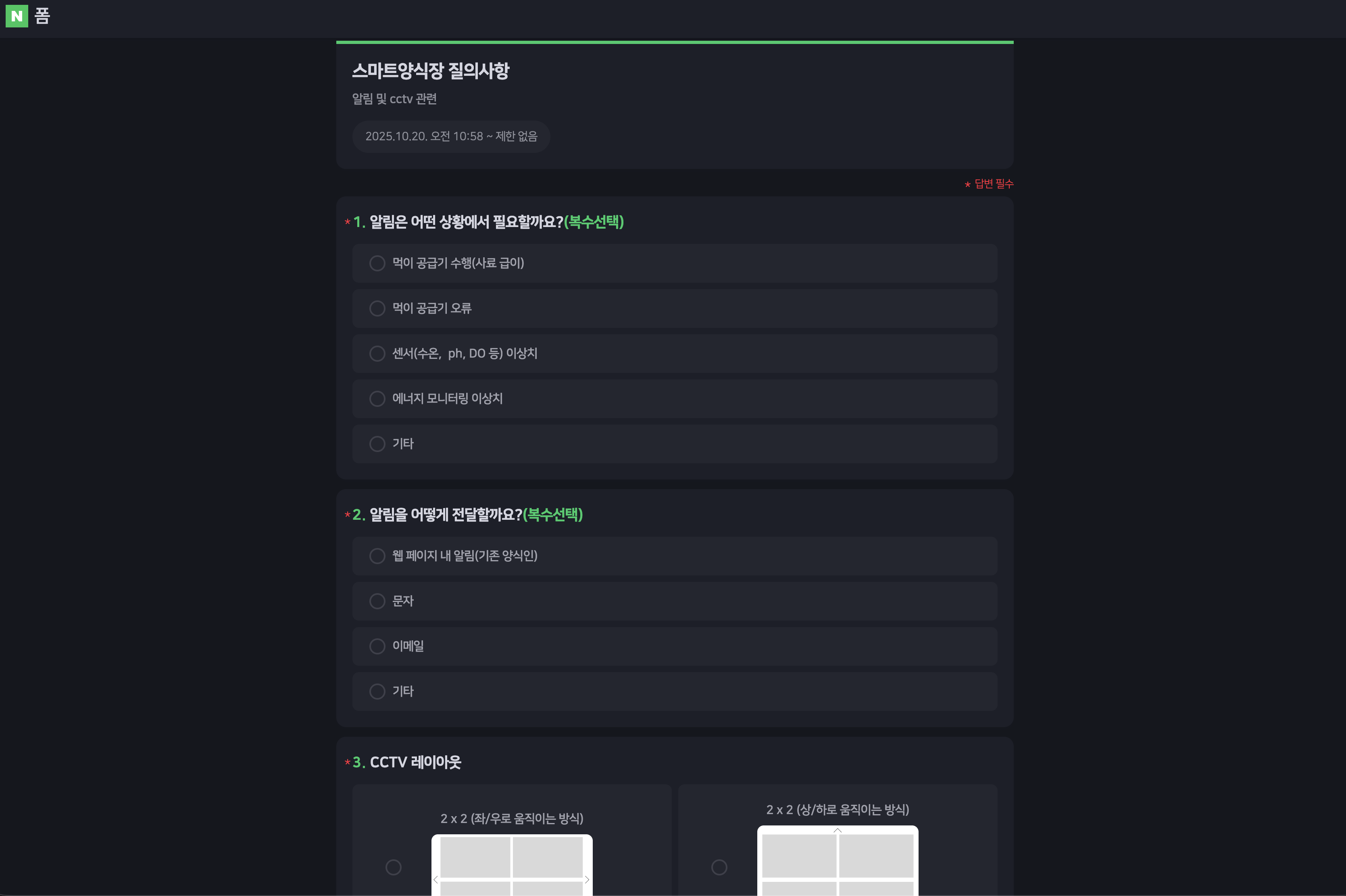 네이버 폼으로 요구사항 정의
