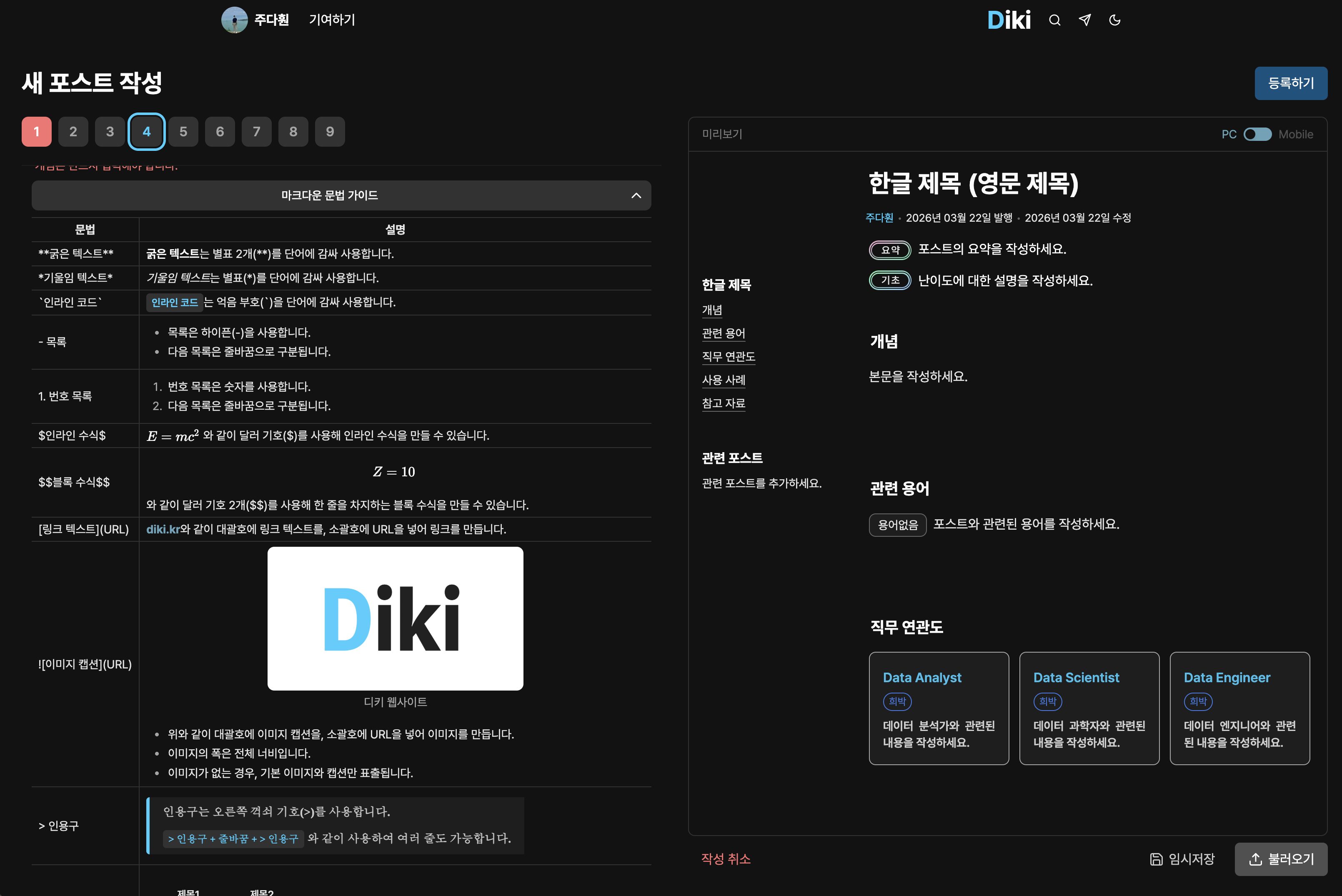 Diki 새 포스트 작성 화면(마크다운 문법 가이드 제공)