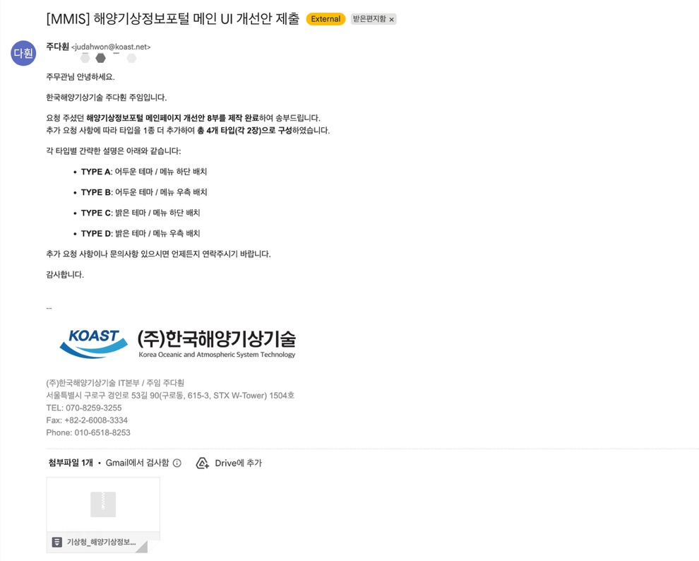 기상청 실무진과 의사결정 과정(시안 제출 메일)